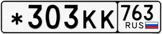 Купить гос номер *303КК 763