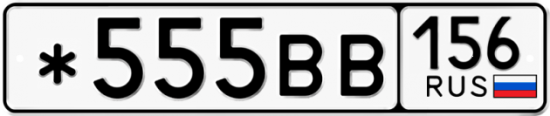 Купить гос номер *555ВВ 156