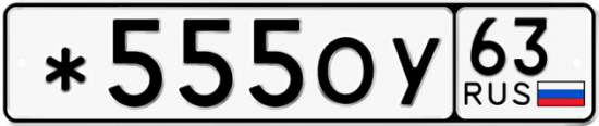 Купить гос номер *555ОУ 63