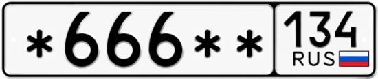 Купить гос номер *666** 134