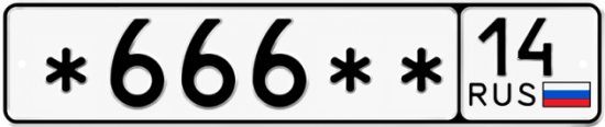 Купить гос номер *666** 14
