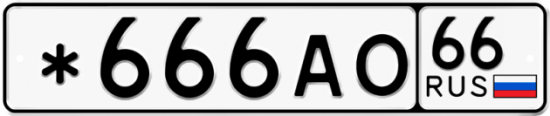 Купить гос номер *666АО 66