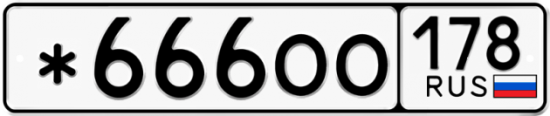 Купить гос номер *666ОО 178