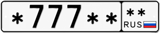Купить гос номер *777** **