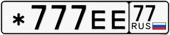 Купить гос номер *777ЕЕ 77