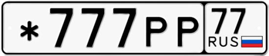 Купить гос номер *777РР 77