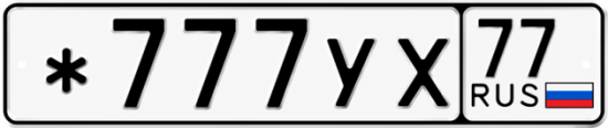 Купить гос номер *777УХ 77