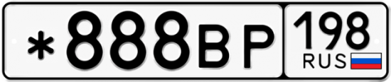 Купить гос номер *888ВР 198