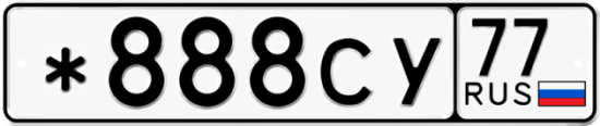 Купить гос номер *888СУ 77