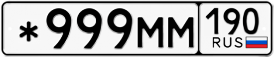 Купить гос номер *999ММ 190