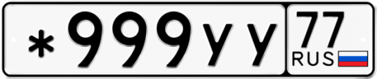 Купить гос номер *999УУ 77
