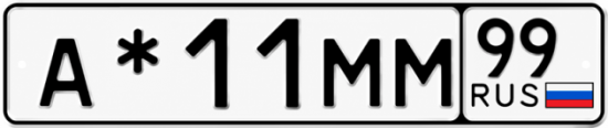 Купить гос номер А*11ММ 99