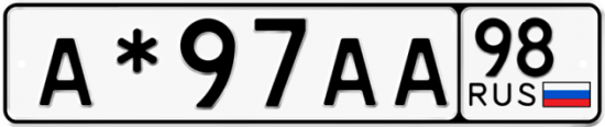 Купить гос номер А*97АА 98
