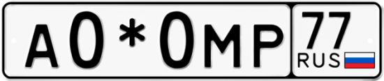 Купить гос номер А0*0МР 77