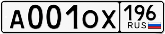 Купить гос номер А001ОХ 196