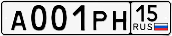 Купить гос номер А001РН 15