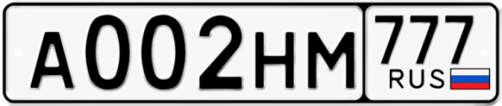 Купить гос номер А002НМ 777
