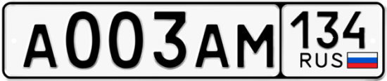 Купить гос номер А003АМ 134
