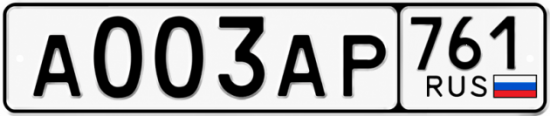 Купить гос номер А003АР 761