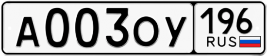 Купить гос номер А003ОУ 196
