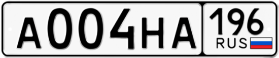 Купить гос номер А004НА 196