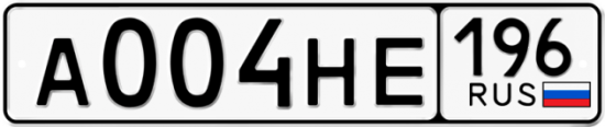 Купить гос номер А004НЕ 196