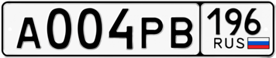 Купить гос номер А004РВ 196