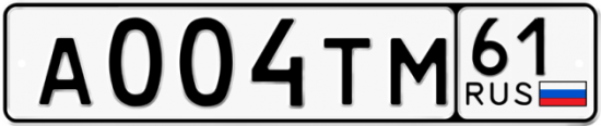 Купить гос номер А004ТМ 61