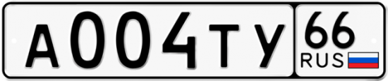 Купить гос номер А004ТУ 66