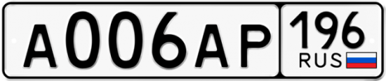 Купить гос номер А006АР 196