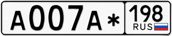 Купить гос номер А007А* 198