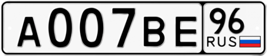 Купить гос номер А007ВЕ 96