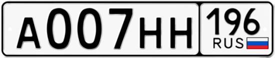 Купить гос номер А007НН 196