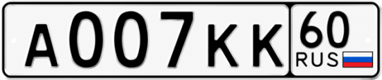 Купить гос номер А007КК 60