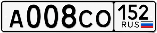 Купить гос номер А008СО 152