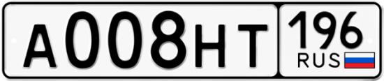 Купить гос номер А008НТ 196