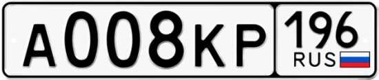 Купить гос номер А008КР 196