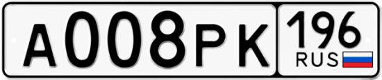 Купить гос номер А008РК 196