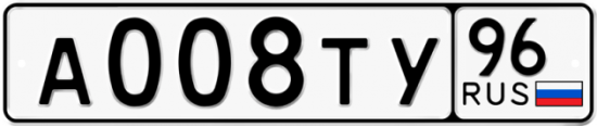 Купить гос номер А008ТУ 96