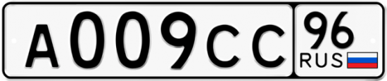 Купить гос номер А009СС 96