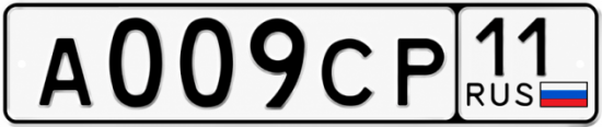 Купить гос номер А009СР 11