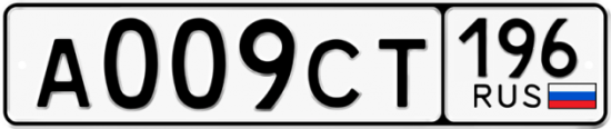 Купить гос номер А009СТ 196