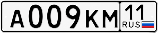 Купить гос номер А009КМ 11