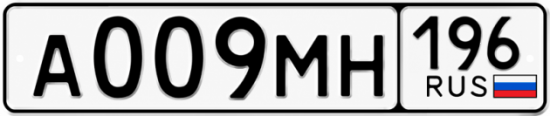 Купить гос номер А009МН 196