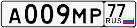 Купить гос номер А009МР 77
