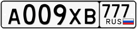 Купить гос номер А009ХВ 777