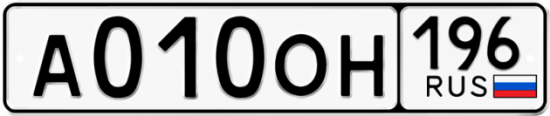 Купить гос номер А010ОН 196