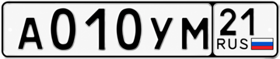 Купить гос номер А010УМ 21