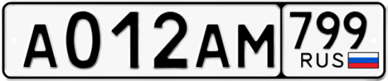 Купить гос номер А012АМ 799