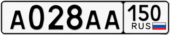 Купить гос номер А028АА 150